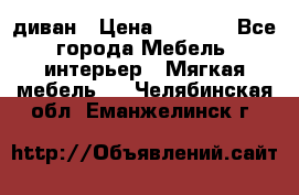 диван › Цена ­ 9 900 - Все города Мебель, интерьер » Мягкая мебель   . Челябинская обл.,Еманжелинск г.